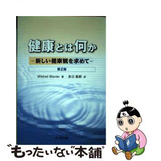 【中古】 健康とは何か 新しい健康観を求めて 第２版/共立出版/ミルドレッド・ブラクスター(健康/医学)