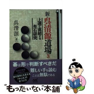 【中古】 新・呉清源道場 ３/マイナビ出版/呉清源(趣味/スポーツ/実用)