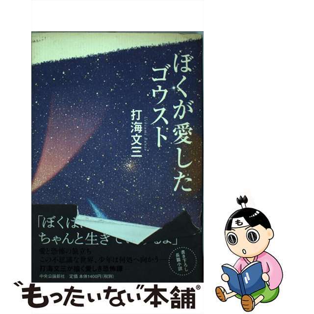 ぼくが愛したゴウスト/中央公論新社/打海文三9784120036323