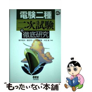 【中古】 電験二種二次試験の徹底研究/オーム社/新井信夫(科学/技術)