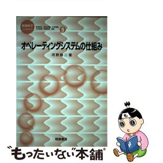 【中古】 オペレーティングシステムの仕組み/朝倉書店/河野健二(コンピュータ/IT)