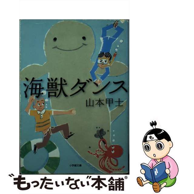 海獣ダンス/小学館/山本甲士