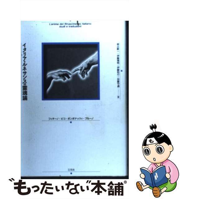 【中古】 イタリア・ルネサンスの霊魂論 フィチーノ・ピコ・ポンポナッツィ・ブルーノ/三元社（文京区）/根占献一 エンタメ/ホビーの本(人文/社会)の商品写真