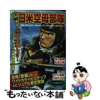【中古】 決戦！！日米空母部隊/学研パブリッシング(その他)