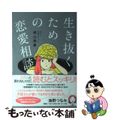 【中古】 生き抜くための恋愛相談/イースト・プレス/桃山商事