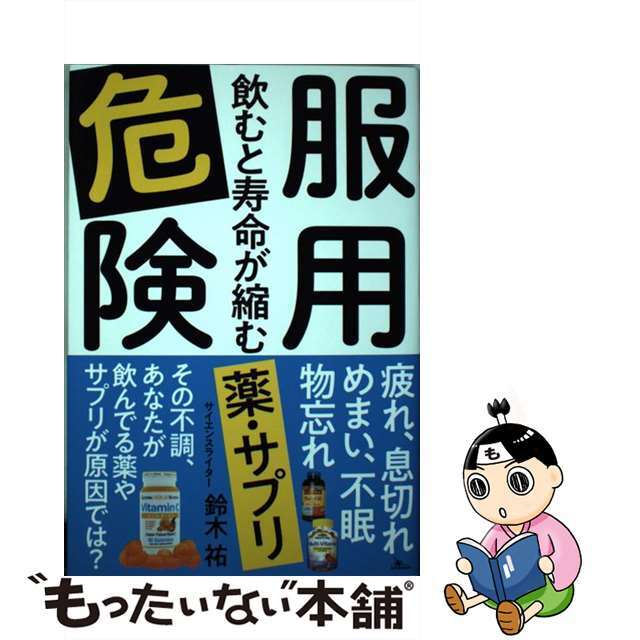 【中古】 服用危険飲むと寿命が縮む薬・サプリ/鉄人社/鈴木祐 エンタメ/ホビーの本(健康/医学)の商品写真