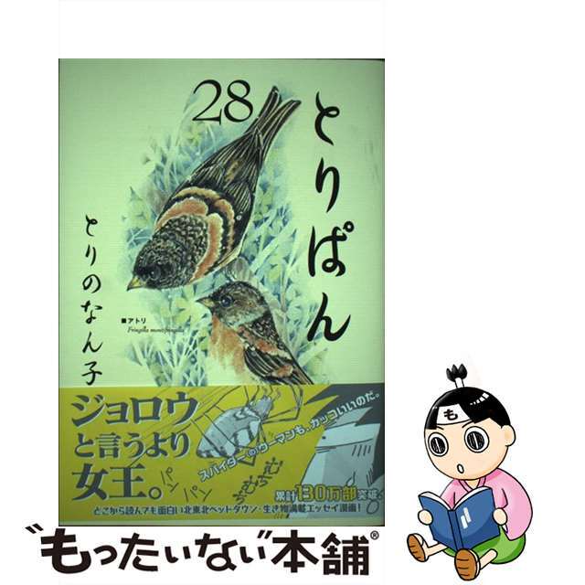 ２８/講談社/とりのなん子の通販　by　中古】　ラクマ店｜ラクマ　とりぱん　もったいない本舗