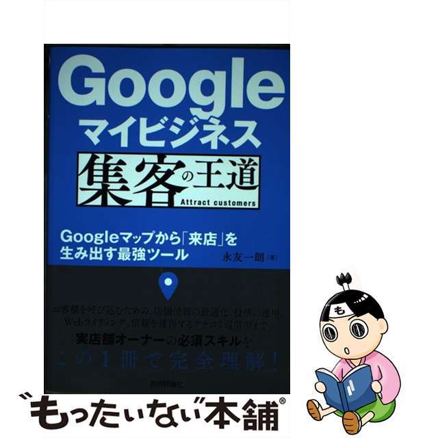 【中古】 Ｇｏｏｇｌｅマイビジネス集客の王道 Ｇｏｏｇｌｅマップから「来店」を生み出す最強ツール/技術評論社/永友一朗 エンタメ/ホビーの本(コンピュータ/IT)の商品写真