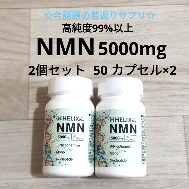 NMN 5000 50カプセル 2個セット 高純度99以上 高級 疲労回復 新品