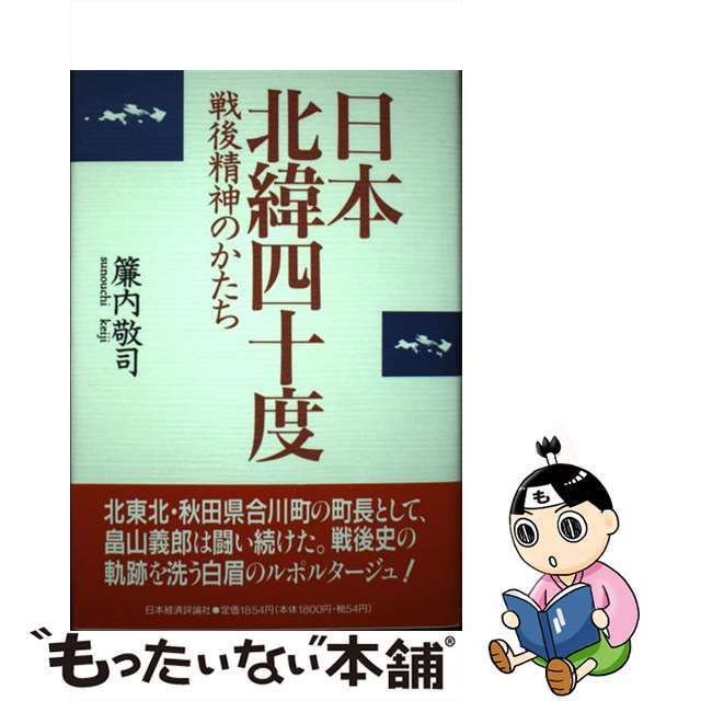 速くおよび自由な 【中古】 日本北緯40度 戦後精神のかたち/日本経済評論社/簾内敬司 文学+小説