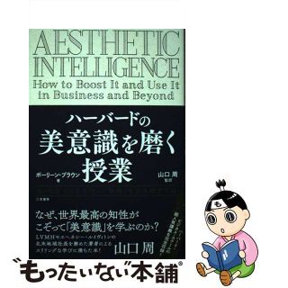 【中古】 ハーバードの美意識を磨く授業/三笠書房/ポーリーン・ブラウン(ビジネス/経済)