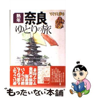 【中古】 熟年奈良ゆとりの旅/実業之日本社/実業之日本社(地図/旅行ガイド)