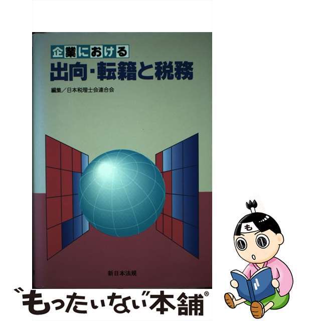 企業における出向・転籍と税務/新日本法規出版/日本税理士会連合会