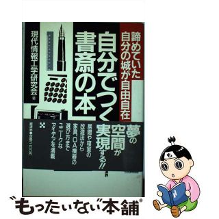 【中古】 自分でつくる書斎の本 諦めていた自分の城が自由自在/経済界/現代情報工学研究会(その他)