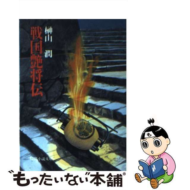 オンラインショップ 【中古】 戦国艶将伝/富士見書房/榊山潤 その他