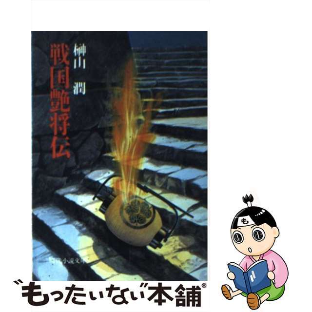 サカキヤマジュンシリーズ名戦国艶将伝/富士見書房/榊山潤