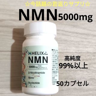 NMN 5000mg 50カプセル 高純度99以上 高級 疲労回復 新品(その他)