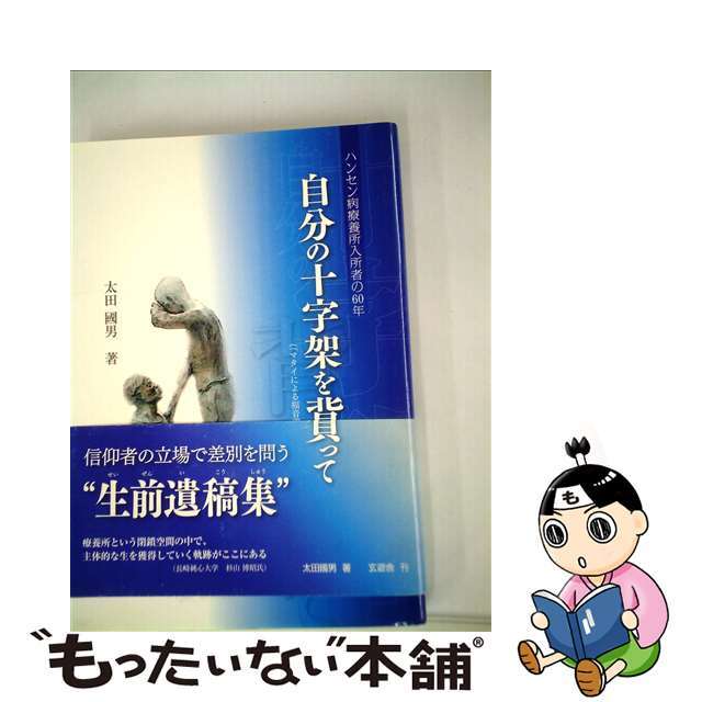 自分の十字架を背負って ハンセン病療養所入所者の６０年　「マタイによる福音/玄遊舎/太田國男