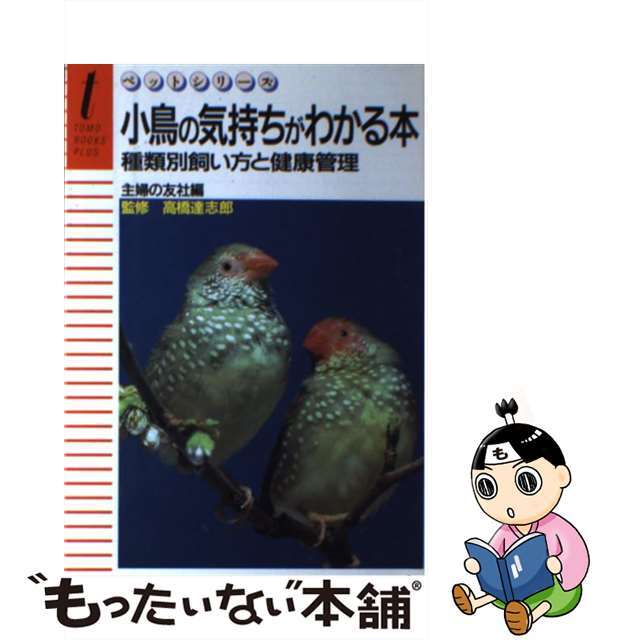 小鳥の気持ちがわかる本 種類別飼い方と健康管理/主婦の友社