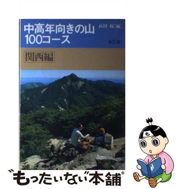 中高年向きの山１００コース 関西編 改訂版/山と渓谷社/高田収ヤマトケイコクシヤページ数