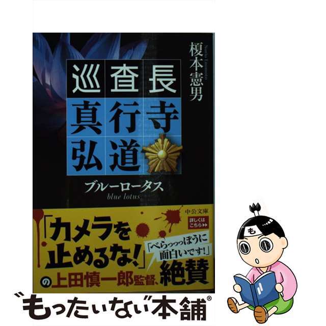 【中古】 ブルーロータス 巡査長　真行寺弘道/中央公論新社/榎本憲男 エンタメ/ホビーのエンタメ その他(その他)の商品写真