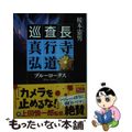 【中古】 ブルーロータス 巡査長　真行寺弘道/中央公論新社/榎本憲男