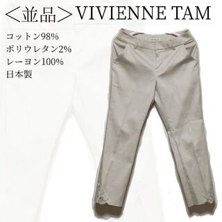 ヴィヴィアンタム(VIVIENNE TAM)のVIVIENNE TAM 刺繍パンツ サイズ1 ベージュ 日本製✓1497(その他)