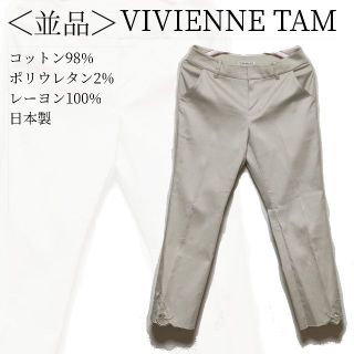ヴィヴィアンタム(VIVIENNE TAM)のVIVIENNE TAM 刺繍パンツ サイズ1 ベージュ 日本製✓1497(その他)