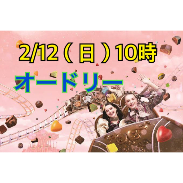 アムールデュショコラ　オードリー　2/12（日）10時 高島屋　名古屋 チケットのイベント(その他)の商品写真