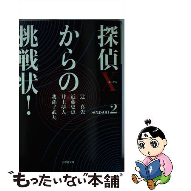 探偵Ｘからの挑戦状！ ｓｅａｓｏｎ２/小学館/辻真先１８７ｐサイズ