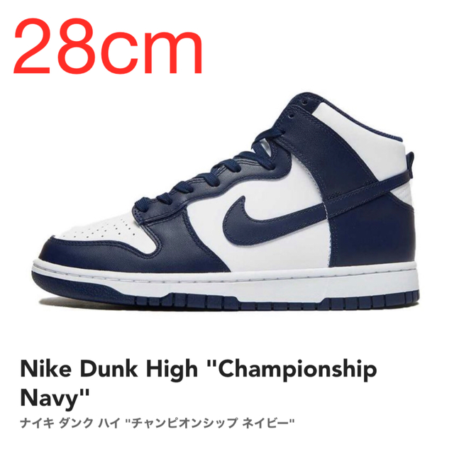 【28cm】Nike Dunk High "Championship Navy"