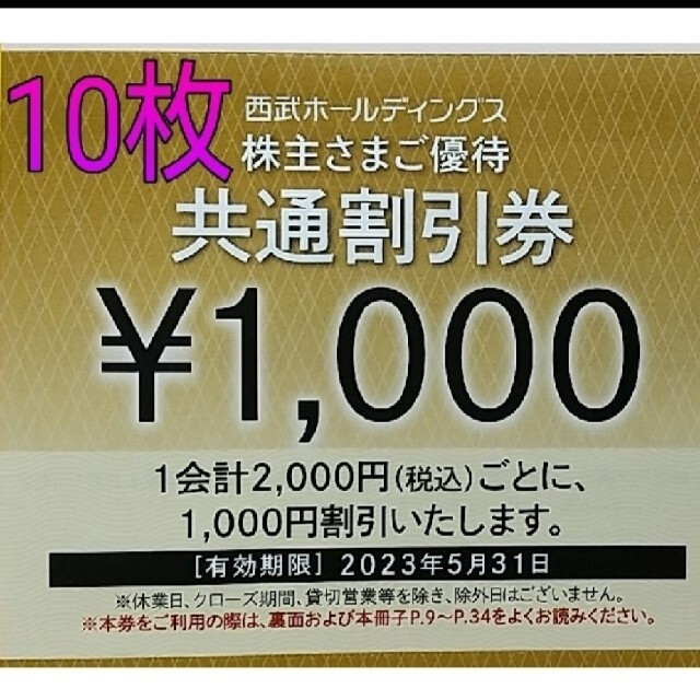 西武 株主優待 共通割引券 10枚 西武ホールディングス