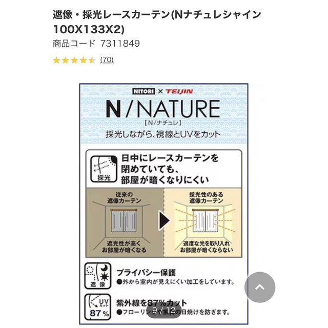 ニトリ(ニトリ)の豆腐様　専用です インテリア/住まい/日用品のカーテン/ブラインド(レースカーテン)の商品写真