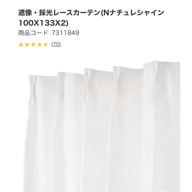 ニトリ(ニトリ)の豆腐様　専用です インテリア/住まい/日用品のカーテン/ブラインド(レースカーテン)の商品写真