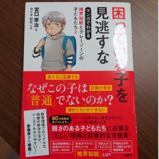 マンガでわかる境界知能とグレーゾーンの子どもたち ２(人文/社会)