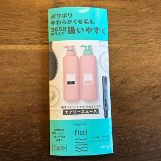 カオウ(花王)のflat エアリースムース　サンプル(シャンプー/コンディショナーセット)