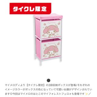 サンリオ(サンリオ)の限定お値下げ❤️タイトーオンラインクレーンゲーム限定　マイメロ　２段収納BOX(ケース/ボックス)