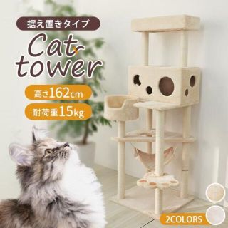 キャットタワー 据え置き 大型猫 162cm ハンモック おもちゃ 1329(猫)