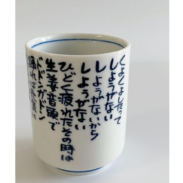 やなせたかし 画 生姜音頭 湯呑み アンパンマン やなせたかし 画 生姜音頭 湯呑み アンパンマン