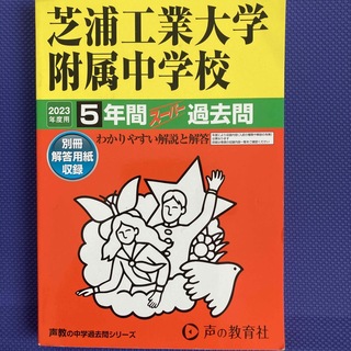 芝浦工業大学附属中学校 ５年間スーパー過去問 ２０２３年度用(語学/参考書)