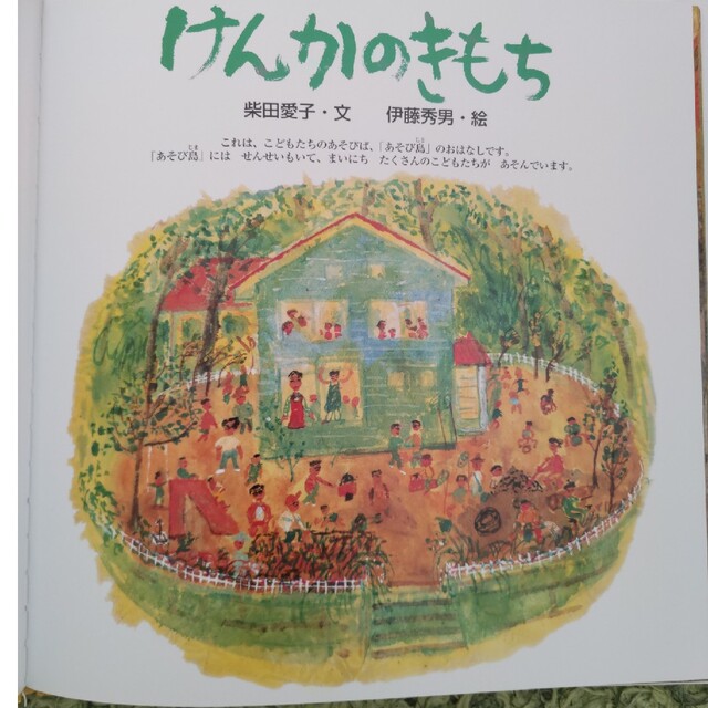 ポプラ社(ポプラシャ)のけんかのきもち エンタメ/ホビーの本(絵本/児童書)の商品写真