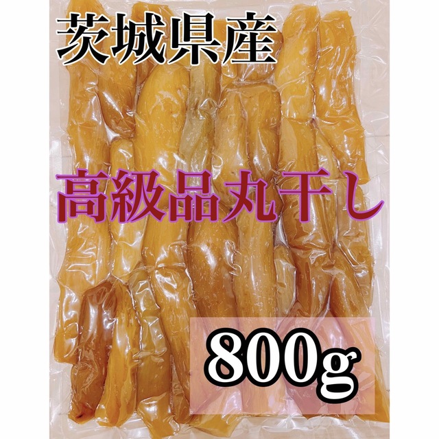 800g 干し芋 丸干し 訳あり 紅はるか 茨城県産 無添加l その他 加工食品