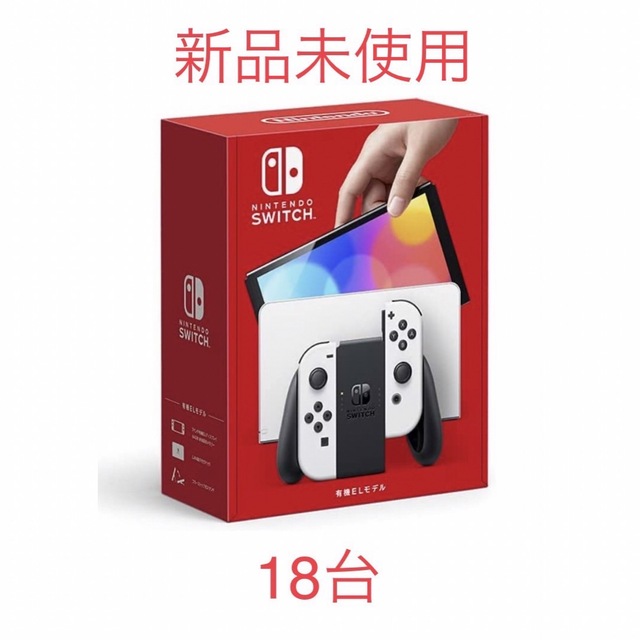 高品質の激安 任天堂 ホワイト 18台 新品未使用 即発送 ニンテンドー