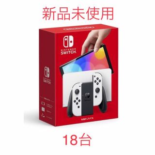 ニンテンドウ(任天堂)のニンテンドースイッチ　有機EL ホワイト　18台　新品未使用　即発送(家庭用ゲーム機本体)