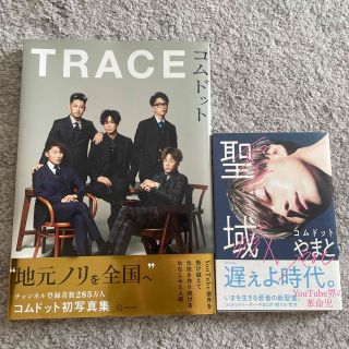 コウダンシャ(講談社)のＴＲＡＣＥ コムドット写真集 +聖域(アート/エンタメ)