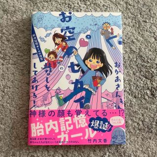 おかあさん、お空のセカイのはなしをしてあげる！ 胎内記憶ガールの日常(文学/小説)