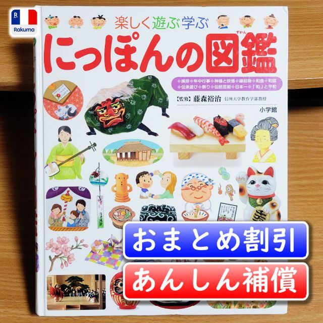 小学館の子ども図鑑プレNEO　にっぽんの図鑑／藤森 裕治【あんしん補償】 エンタメ/ホビーの本(絵本/児童書)の商品写真