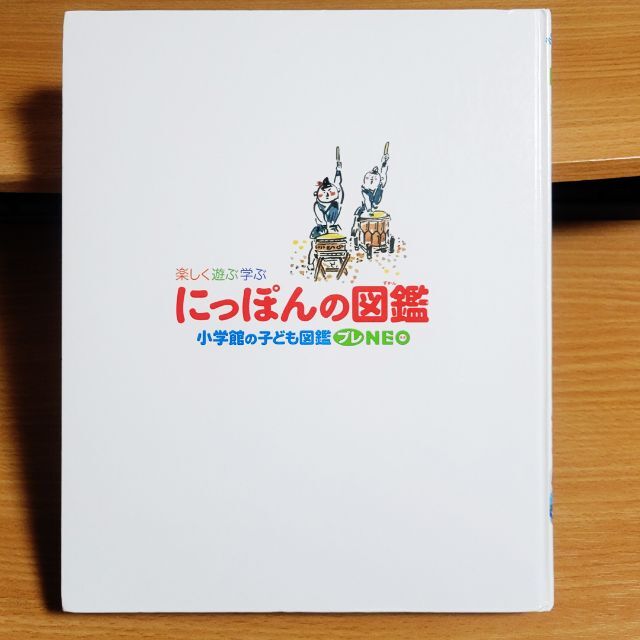 小学館の子ども図鑑プレNEO　にっぽんの図鑑／藤森 裕治【あんしん補償】 エンタメ/ホビーの本(絵本/児童書)の商品写真