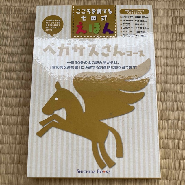 こころを育てる七田式えほん ペガサスさんコース | フリマアプリ ラクマ
