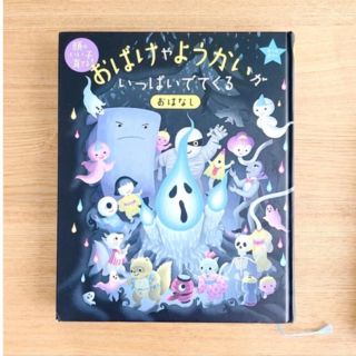 「おばけやようかいが　いっぱいでてくる　おはなし」専用ページ(絵本/児童書)